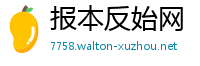 报本反始网